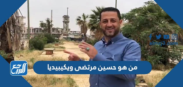 من هو حسين مرتضى ويكيبيديا