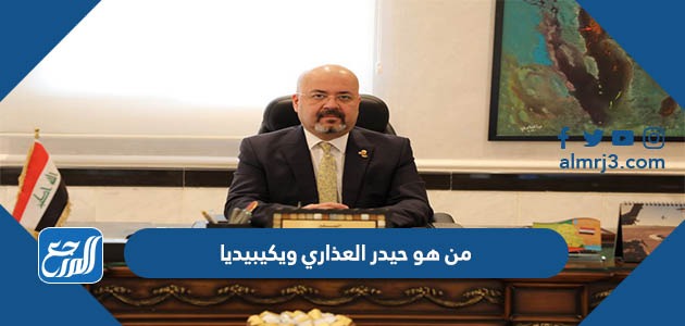 من هو حيدر العذاري ويكيبيديا