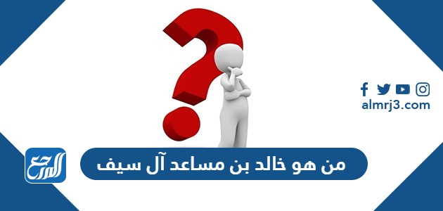 من هو خالد بن مساعد آل سيف