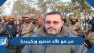 من هو خالد منصور ويكيبيديا