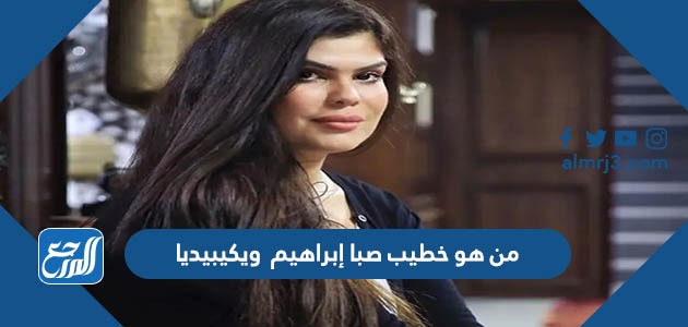 من هو خطيب صبا إبراهيم ويكيبيديا