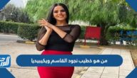 من هو خطيب نجود القاسم ويكيبيديا