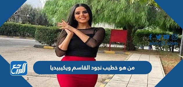 من هو خطيب نجود القاسم ويكيبيديا