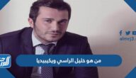 من هو خليل الراسي ويكيبيديا