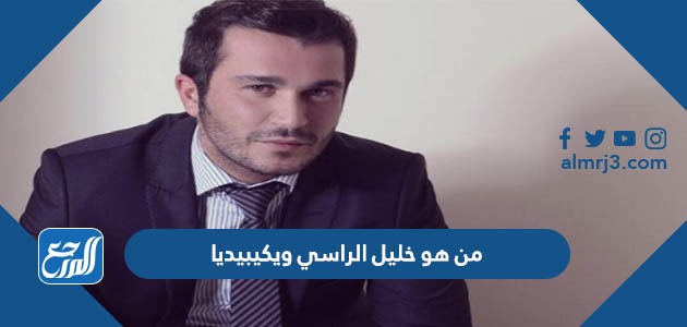 من هو خليل الراسي ويكيبيديا