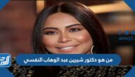 من هو دكتور شيرين عبد الوهاب النفسي