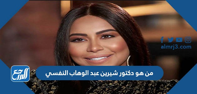 من هو دكتور شيرين عبد الوهاب النفسي
