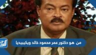 من  هو دكتور عمر محمود خالد ويكيبيديا