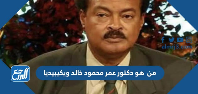 من هو دكتور عمر محمود خالد ويكيبيديا