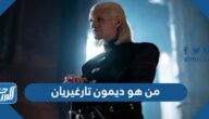 من هو ديمون تارغيريان بطل house of the dragon