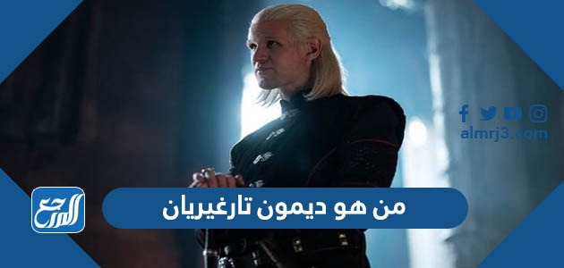 من هو ديمون تارغيريان