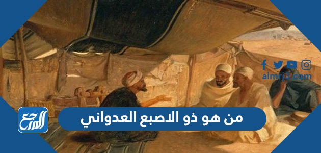 من هو ذو الاصبع العدواني