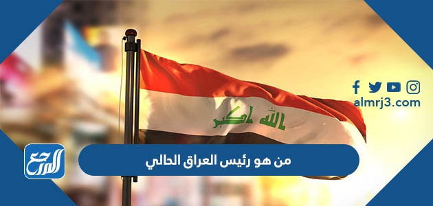 من هو رئيس العراق الحالي