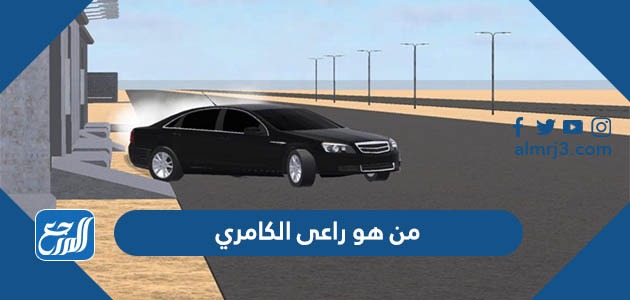 من هو راعى الكامري