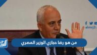 من هو رضا حجازي الوزير المصري