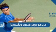 من هو روجر فيدرير ويكيبيديا