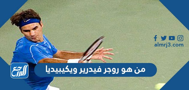 من هو روجر فيدرير ويكيبيديا