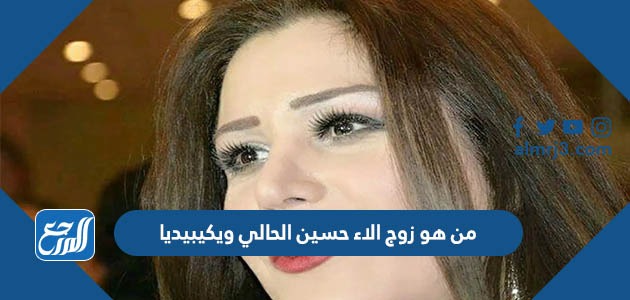 من هو زوج الاء حسين الحالي ويكيبيديا