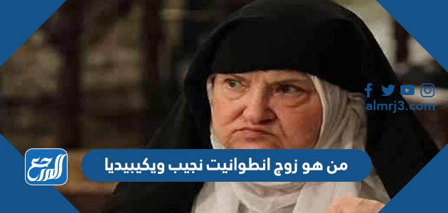 من هو زوج انطوانيت نجيب ويكيبيديا