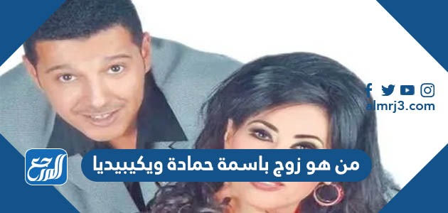 من هو زوج باسمة حمادة ويكيبيديا