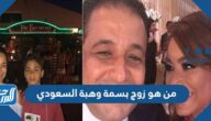 من هو زوج بسمة وهبة السعودي