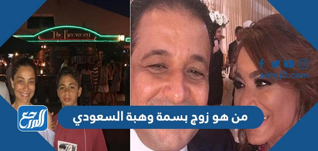من هو زوج بسمة وهبة السعودي