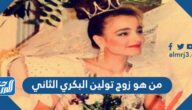 من هو زوج تولين البكري الثاني