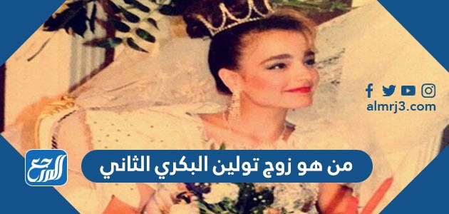 من هو زوج تولين البكري الثاني