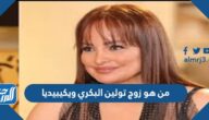 من هو زوج تولين البكري ويكيبيديا