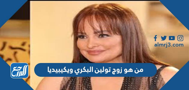 من هو زوج تولين البكري ويكيبيديا