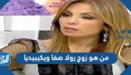 من هو زوج رولا صفا ويكيبيديا