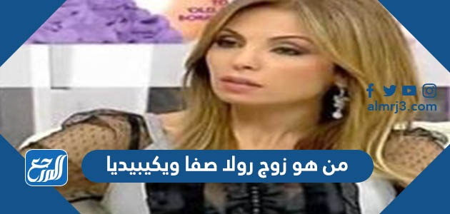 من هو زوج رولا صفا ويكيبيديا