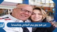 من هو زوج ريم الرياحي ويكيبيديا
