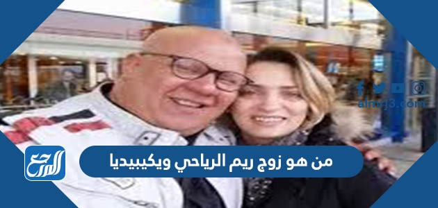 من هو زوج ريم الرياحي ويكيبيديا