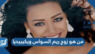 من هو زوج ريم السواس ويكيبيديا