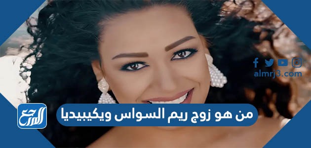 من هو زوج ريم السواس ويكيبيديا