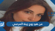من هو زوج زينة المرعبي