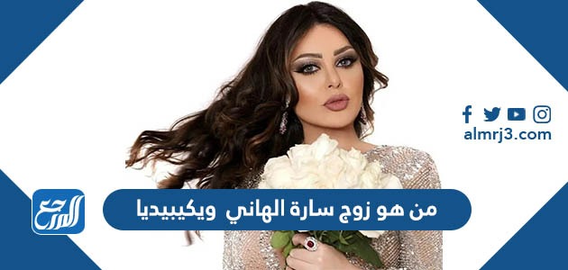 من هو زوج سارة الهاني ويكيبيديا