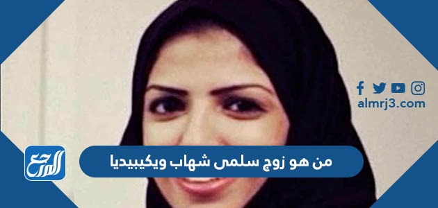 من هو زوج سلمى شهاب ويكيبيديا