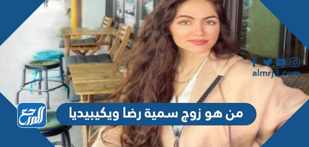 من هو زوج سمية رضا ويكيبيديا