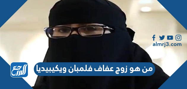 من هو زوج عفاف فلمبان ويكيبيديا