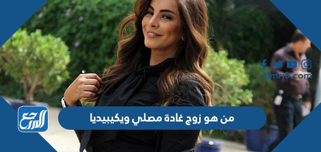 من هو زوج غادة مصلي ويكيبيديا
