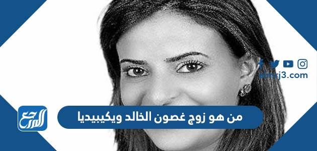 من هو زوج غصون الخالد ويكيبيديا