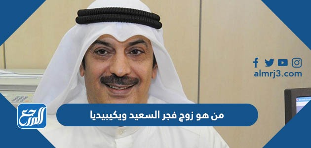 من هو زوج فجر السعيد ويكيبيديا