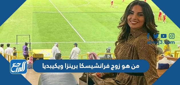 من هو زوج فرانشيسكا برينزا ويكيبيديا