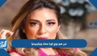 من هو زوج لورا عماد ويكيبيديا