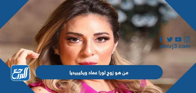 من هو زوج لورا عماد ويكيبيديا