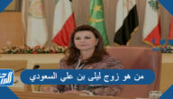 من هو زوج ليلى بن علي السعودي