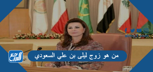 من هو زوج ليلى بن علي السعودي