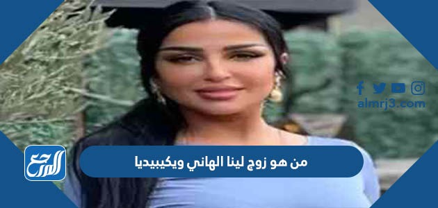 من هو زوج لينا الهاني ويكيبيديا